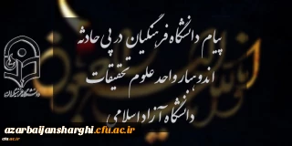 پیام دانشگاه فرهنگیان در پی حادثه اندوهبار واحد علوم و تحقیقات دانشگاه آزاد اسلامی