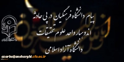 پیام دانشگاه فرهنگیان در پی حادثه اندوهبار واحد علوم و تحقیقات دانشگاه آزاد اسلامی