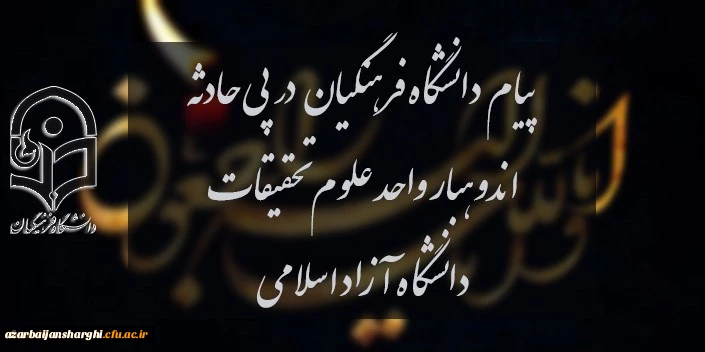 پیام دانشگاه فرهنگیان در پی حادثه اندوهبار واحد علوم و تحقیقات دانشگاه آزاد اسلامی