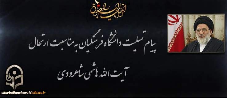 انا لله و انا الیه راجعون