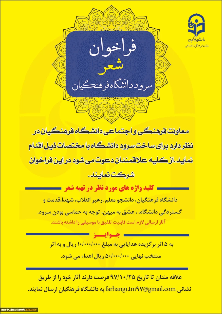 فراخوان شعر سرود دانشگاه فرهنگیان