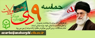 9دی روز بصیرت و میثاق با ولایت گرامی باد