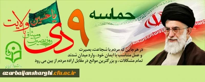 9دی روز بصیرت و میثاق با ولایت گرامی باد