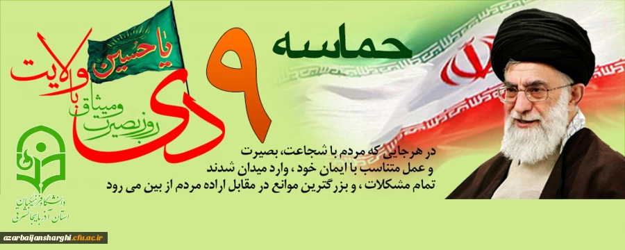 9دی روز بصیرت و میثاق با ولایت گرامی باد