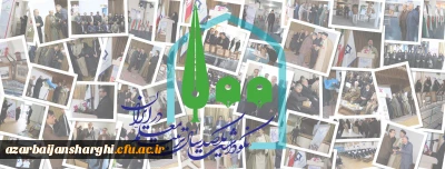 در پردیس فاطمه الزهرا تبریز برگزار شد:

آیین نکوداشت یکصدسالگی تربیت معلم ایران در دانشگاه فرهنگیان آذربایجان شرقی