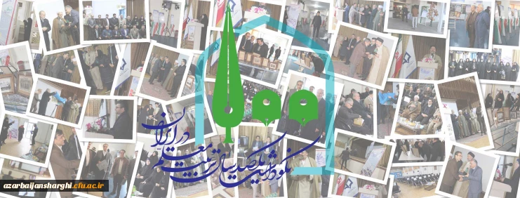 در پردیس فاطمه الزهرا تبریز برگزار شد:

آیین نکوداشت یکصدسالگی تربیت معلم ایران در دانشگاه فرهنگیان آذربایجان شرقی