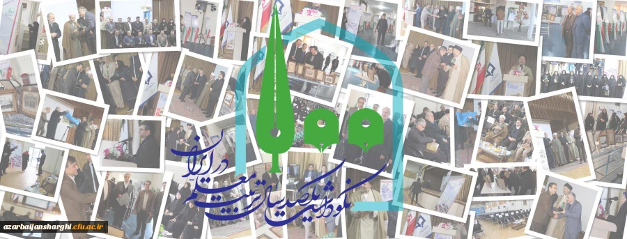 آیین نکوداشت یکصدسالگی تربیت معلم ایران در دانشگاه فرهنگیان آذربایجان شرقی