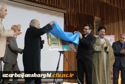 آیین نکوداشت یکصدسالگی تربیت معلم ایران در دانشگاه فرهنگیان آذربایجان شرقی