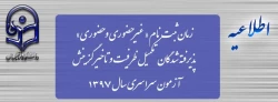 زمان ثبت نام « غیرحضوری و حضوری» پذیرفته شدگان تکمیل ظرفیت و تاخیر گزینش آزمون سراسری سال 1397