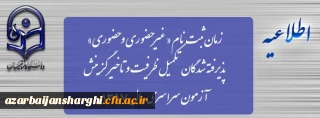 زمان ثبت نام « غیرحضوری و حضوری» پذیرفته شدگان تکمیل ظرفیت و تاخیر گزینش آزمون سراسری سال 1397