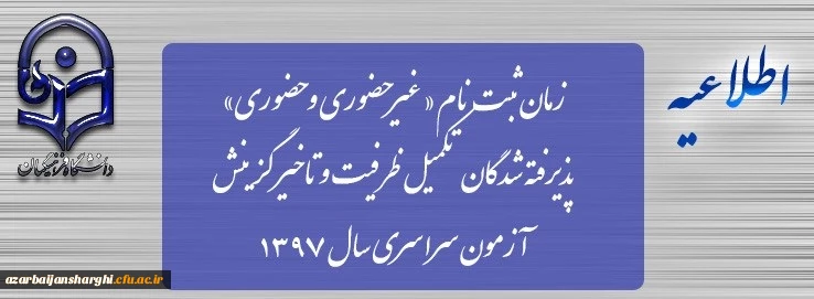 زمان ثبت نام « غیرحضوری و حضوری» پذیرفته شدگان تکمیل ظرفیت و تاخیر گزینش آزمون سراسری سال 1397