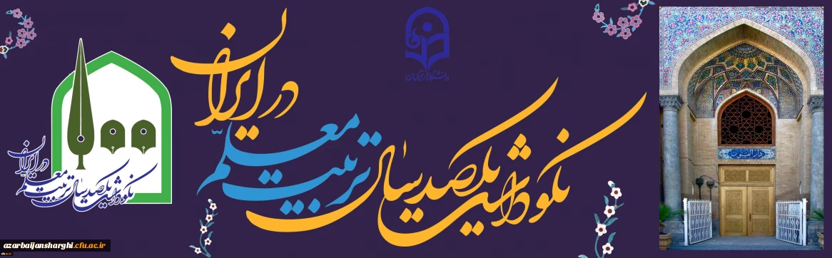 نکوداشت یکصدمین سال تاسیس تربیت معلم در ایران