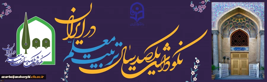 نکوداشت یکصدمین سال تاسیس تربیت معلم در ایران