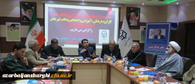 به میزبانی دانشگاه فرهنگیان آذربایجان شرقی صورت گرفت

جلسه کارگروه فرهنگی، آموزشی و اجتماعی پدافند غیر عامل استان آذربایجان شرقی