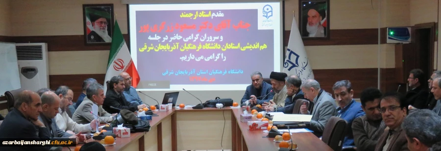 جلسه شورای هم اندیشی استادان دانشگاه فرهنگیان آذربایجان شرقی