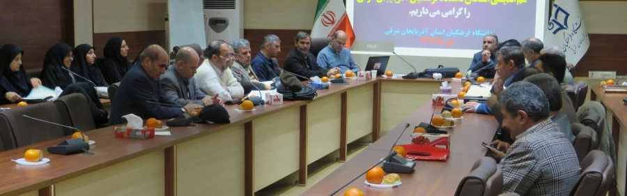 جلسه شورای هم اندیشی استادان دانشگاه فرهنگیان آذربایجان شرقی