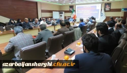 جلسه شورای هم اندیشی استادان دانشگاه فرهنگیان آذربایجان شرقی
