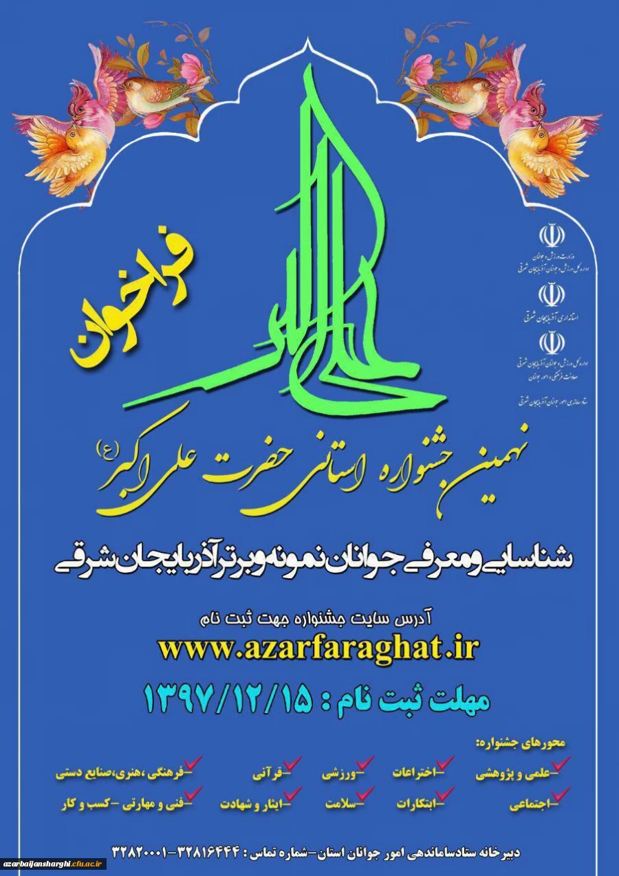نهمین جشنواره استانی حضرت علی اکبر (ع)