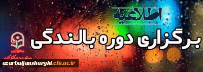 اطلاعیه برگزاری دوره بالندگی  همکاران غیر هیات علمی