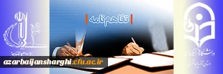 با هدف ارتقاء کیفیت فعالیت های آموزشی پژوهشی و فناوری، فرهنگی و اجرایی منعقد شد

تفاهم نامه همکاری بین دانشگاه تبریز و دانشگاه فرهنگیان آذربایجان شرقی