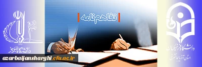 با هدف ارتقاء کیفیت فعالیت های آموزشی پژوهشی و فناوری، فرهنگی و اجرایی منعقد شد

تفاهم نامه همکاری بین دانشگاه تبریز و دانشگاه فرهنگیان آذربایجان شرقی