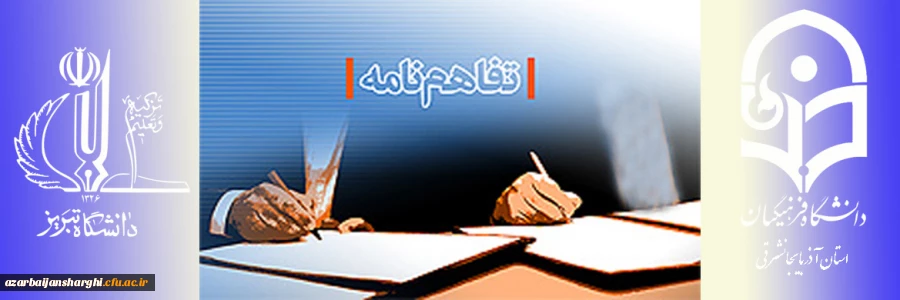 تفاهم نامه همکاری بین دانشگاه تبریز و دانشگاه فرهنگیان آذربایجان شرقی