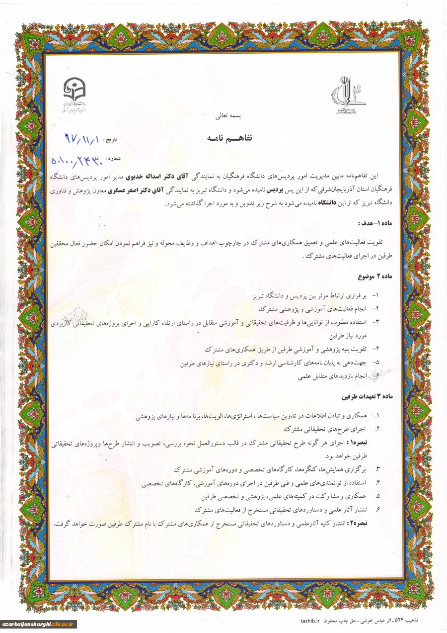 تفاهم نامه همکاری بین دانشگاه تبریز و دانشگاه فرهنگیان آذربایجان شرقی