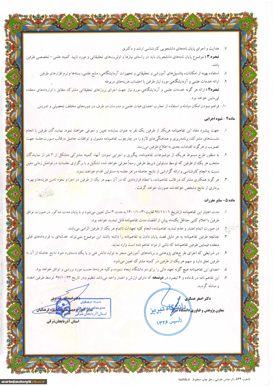 تفاهم نامه همکاری بین دانشگاه تبریز و دانشگاه فرهنگیان آذربایجان شرقی