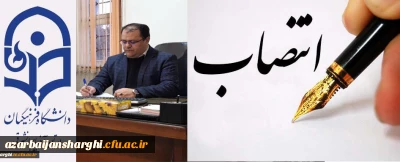 بر اساس مجوز معاونت طرح و برنامه و توسعه منابع دانشگاه فرهنگیان

دکتر فرهاد شوره کندی به سمت معاون هماهنگی دانشگاه فرهنگیان آذربایجان شرقی منصوب شد