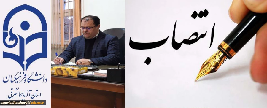 دکتر فرهاد شوره کندی به سمت معاون هماهنگی دانشگاه فرهنگیان آذربایجان شرقی منصوب شد