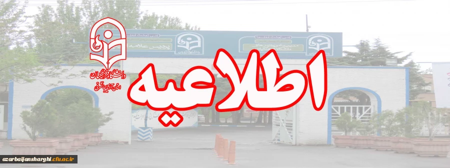 اطلاعیه برگزاری آزمون انتخاب مدرس آموزش خانواده