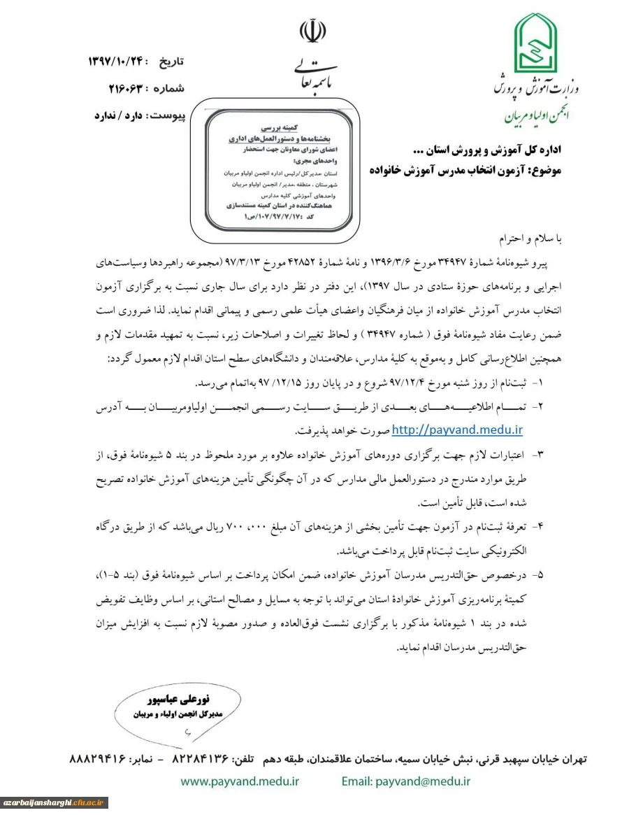 اطلاعیه برگزاری آزمون انتخاب مدرس آموزش خانواده