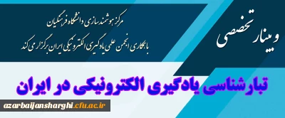 برگزاری وبینار با موضوع تبار شناسی یادگیری الکترونیکی در ایران