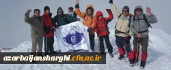 یکصدمین صعود تیم کوهنوردی دانشگاه فرهنگیان آذربایجان شرقی