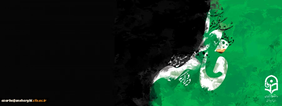 شهادت حضرت فاطمه زهرا(س) تسلیت باد