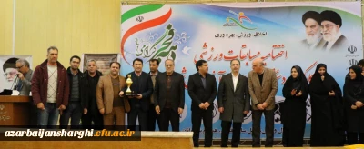 با حضور معاون حقوقی و پارلمانی وزیر ورزش و جوانان صورت گرفت

تجلیل از دانشگاه فرهنگیان آذربایجان شرقی  در اختتامیه مسابقات ورزشی کارکنان دولت