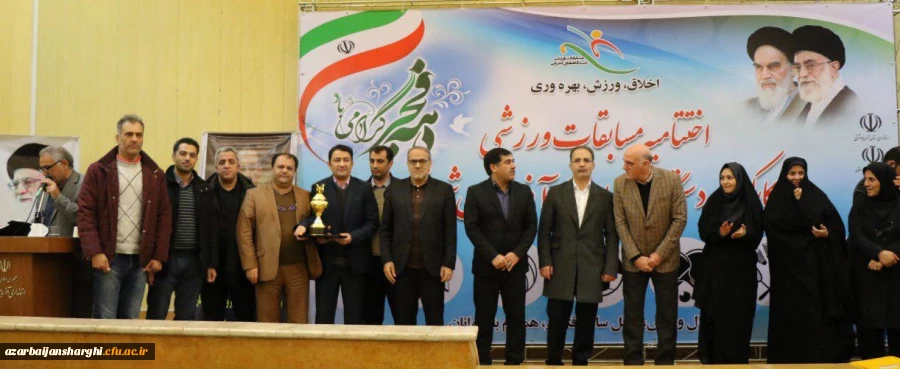 تجلیل از دانشگاه فرهنگیان آذربایجان شرقی  در اختتامیه مسابقات ورزشی کارکنان دولت