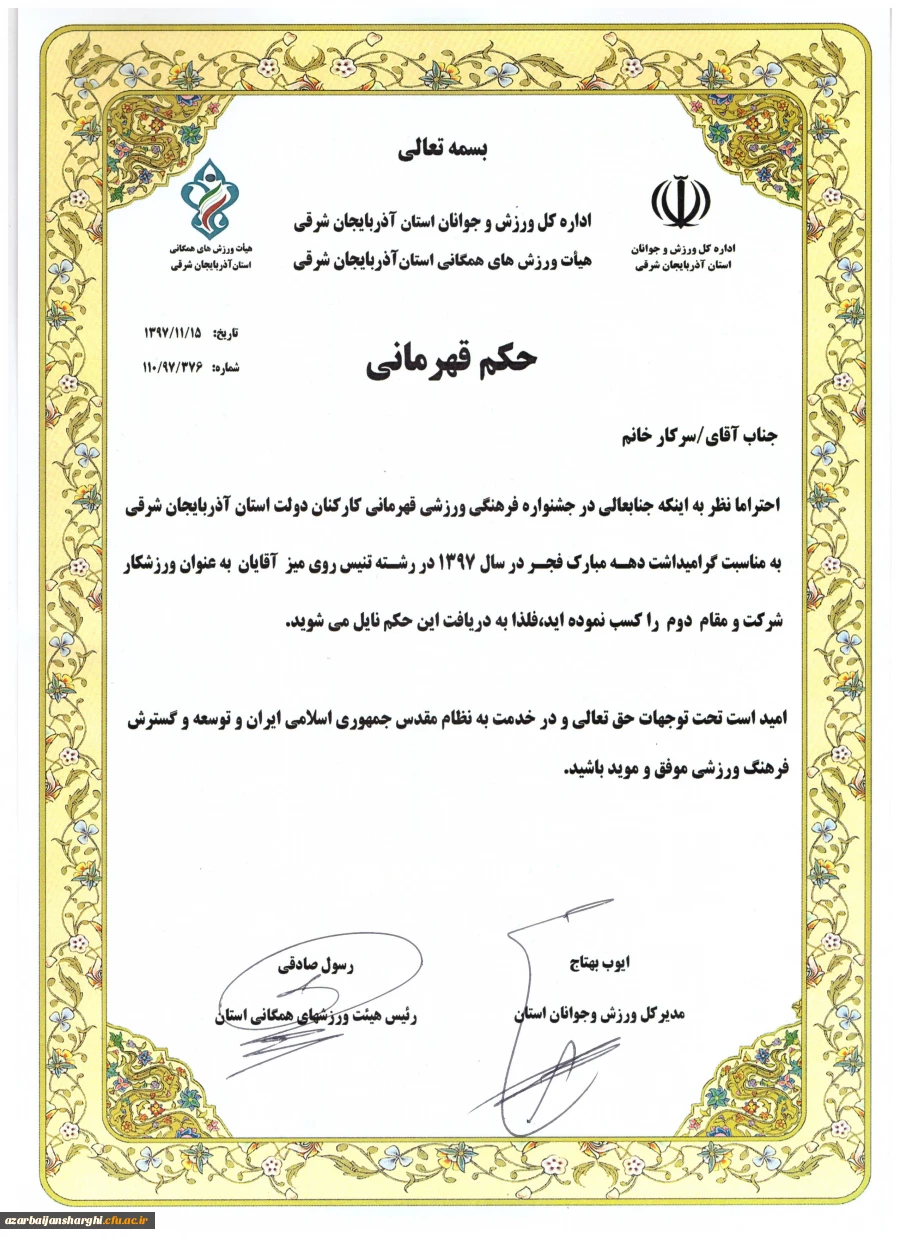 تجلیل از دانشگاه فرهنگیان آذربایجان شرقی  در اختتامیه مسابقات ورزشی کارکنان دولت