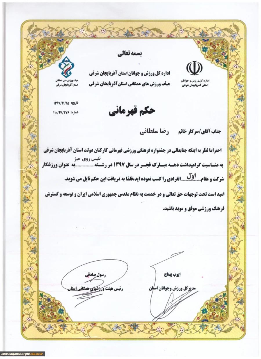 تجلیل از دانشگاه فرهنگیان آذربایجان شرقی  در اختتامیه مسابقات ورزشی کارکنان دولت