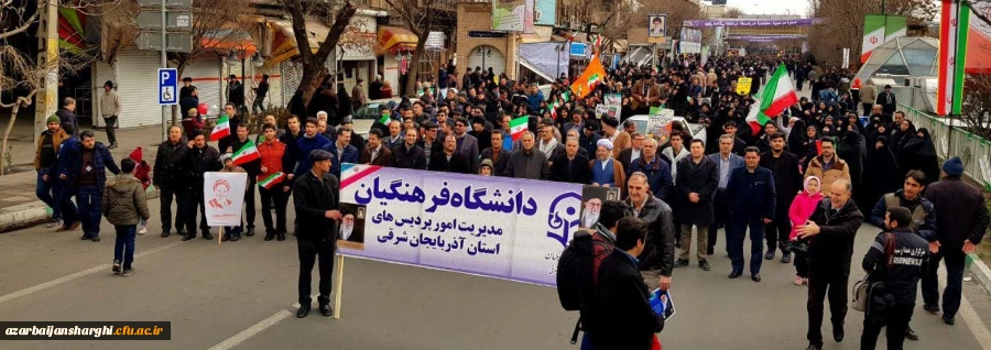 حضور مدیریت،اساتید،کارکنان و دانشجو معلمان در راهپیمایی یوم الله 22 بهمن