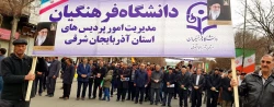 حضور مدیریت،اساتید،کارکنان و دانشجو معلمان در راهپیمایی یوم الله 22 بهمن