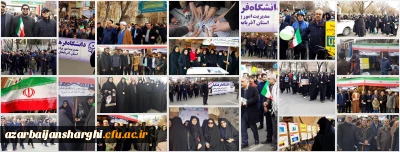 پیام  تقدیر و تشکر هیئت رئیسه از حضور حماسی اساتید ،کارکنان و دانشجو معلمان در راهپیمایی یوم ا... 22 بهمن