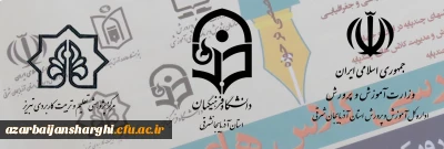 به میزبانی دانشگاه فرهنگیان آذربایجان شرقی  برگزار شد:

نشست تخصصی 