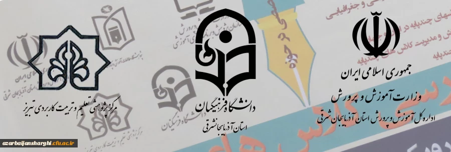 نشست تخصصی "برنامه درسی کلاس های چند پایه رویکردها، تجارب و اقدام"