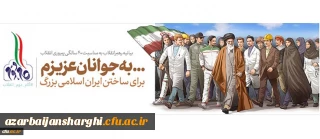 بیانیه گام دوم انقلاب از سوی رهبر حکیم و فرزانه انقلاب اسلامی ایران:

 به جوانان عزیزم؛ برای ساختن ایران اسلامی بزرگ...