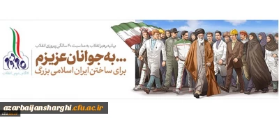 بیانیه گام دوم انقلاب از سوی رهبر حکیم و فرزانه انقلاب اسلامی ایران:

 به جوانان عزیزم؛ برای ساختن ایران اسلامی بزرگ...