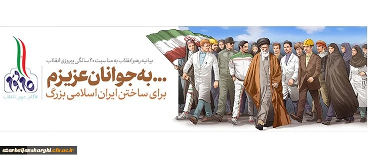 به جوانان عزیزم؛ برای ساختن ایران اسلامی بزرگ...