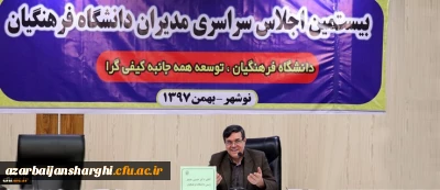 فایل صوتی سخنرانی دکتر خنیفر در اجلاس سراسری مدیران استانی