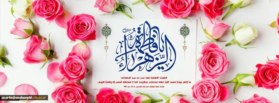 میلاد با سعادت حضرت فاطمه زهرا (س) و روز زن مبارک باد