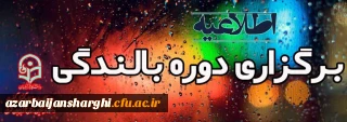 برگزاری دوره بالندگی با موضوع  سند تحول بنیادین آموزش و پرورش